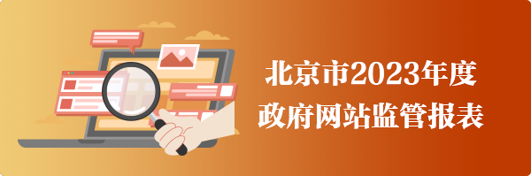 北京市2023年度政府網站監管報表