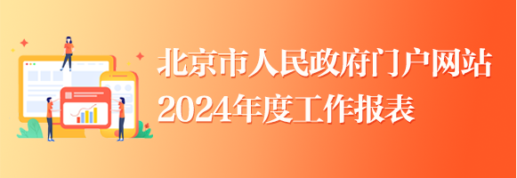 北京市人民政府門戶網站2024年度工作報表