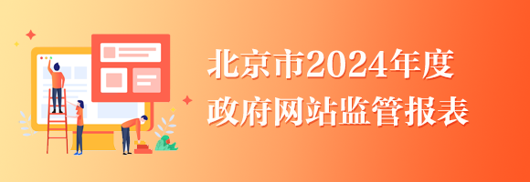 北京市2024年度政府網站監管報表