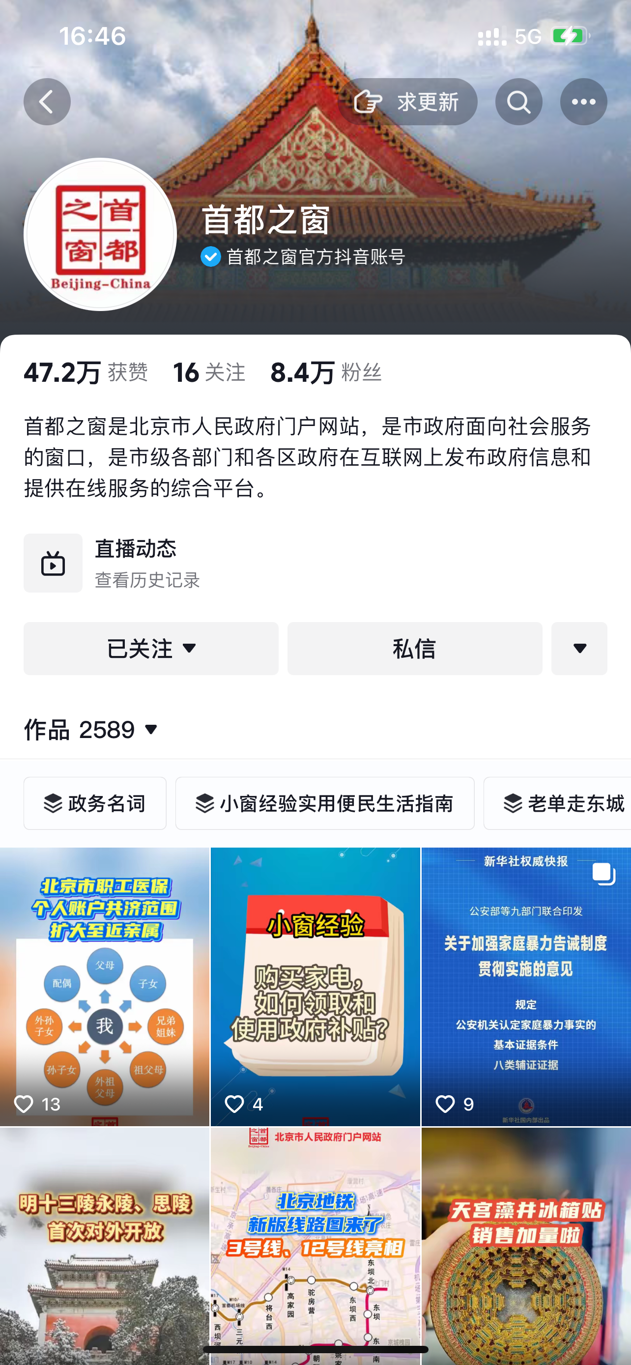 首都之窗抖音號