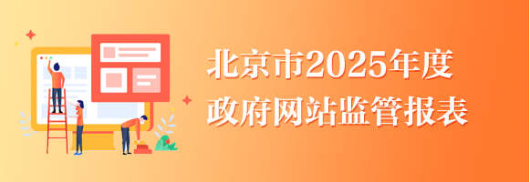 北京市2025年度政府網站監管報表