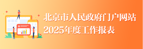 北京市人民政府門戶網站2025年度工作報表