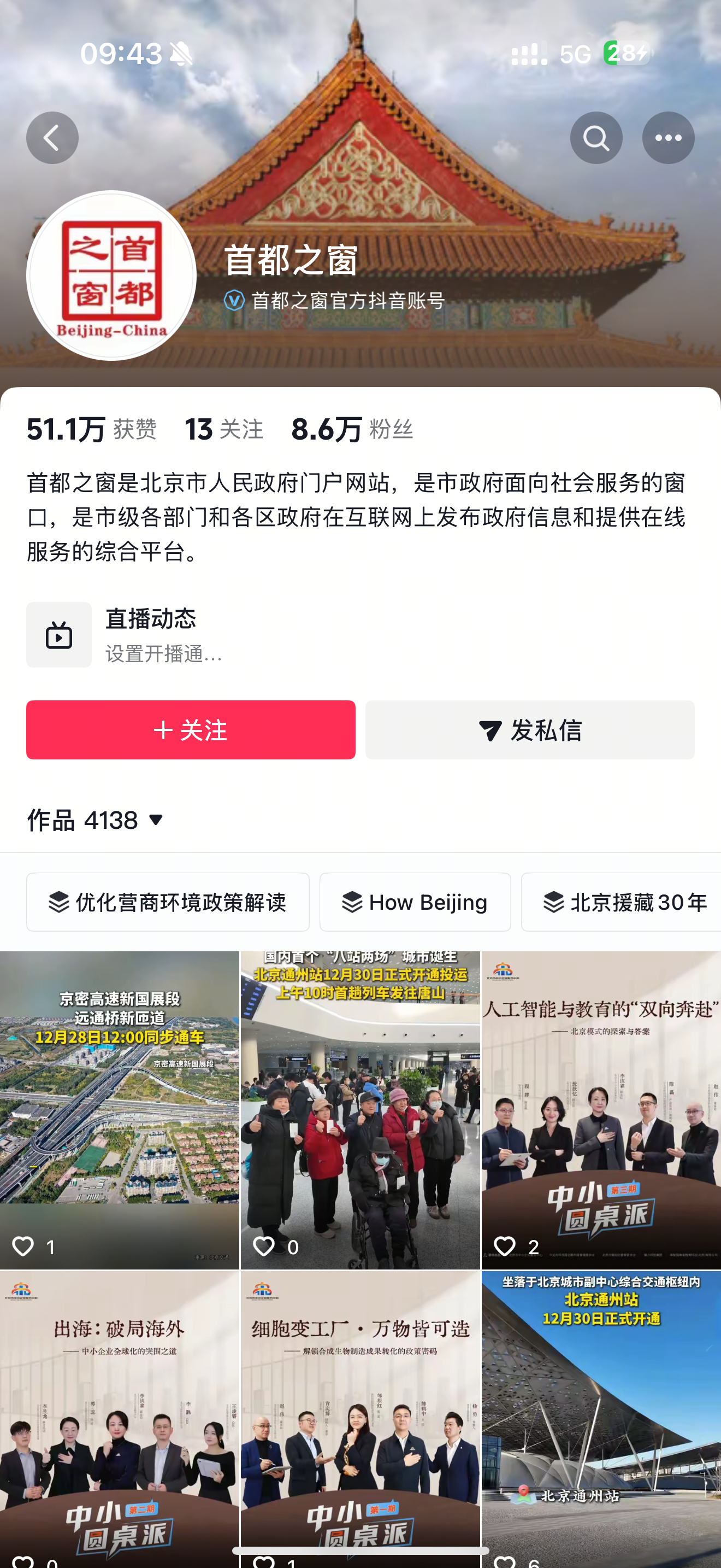 首都之窗抖音號