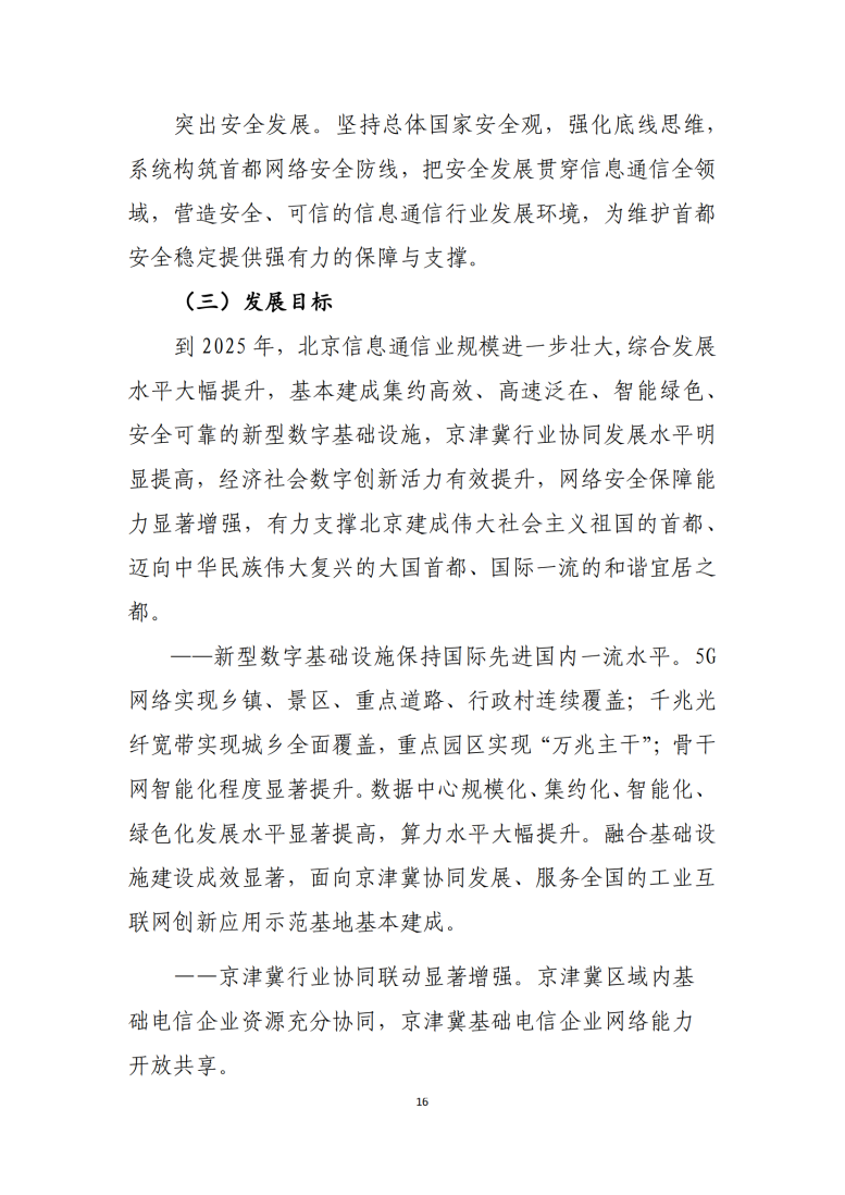 北京市“十四五”信息通信行業發展規劃_17.png
