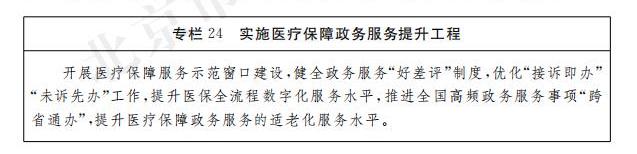 專欄24 實施醫療保障政務服務提升工程.jpg