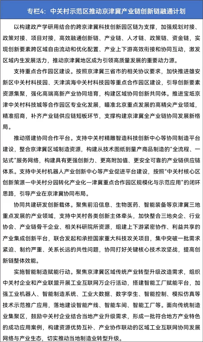 專欄4 中關村示範區推動京津冀產業鏈創新鏈融通計劃.png