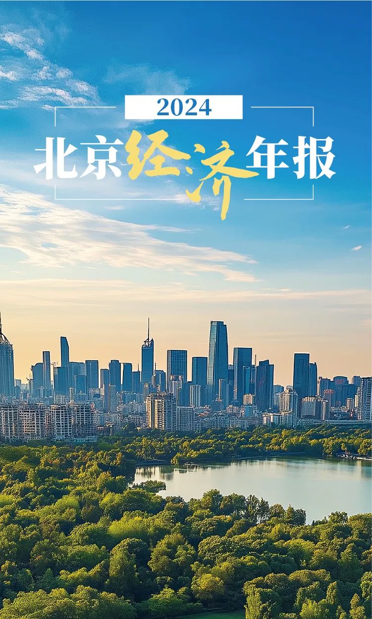 數覽2024年北京經濟年報