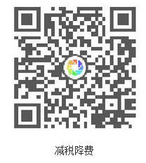 減稅降費 減稅降費