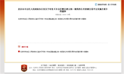 北京市豐台區人民政府辦公室關於印發《豐台區整合建立統一規範的公共資源交易平台實施方案》的通知_法規文件_政府信息公開專欄