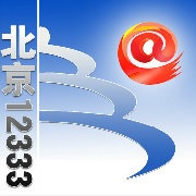 政務微博“北京12333” 政務微博“北京12333”