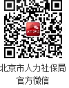 政務微信“北京12333” 政務微信“北京12333”