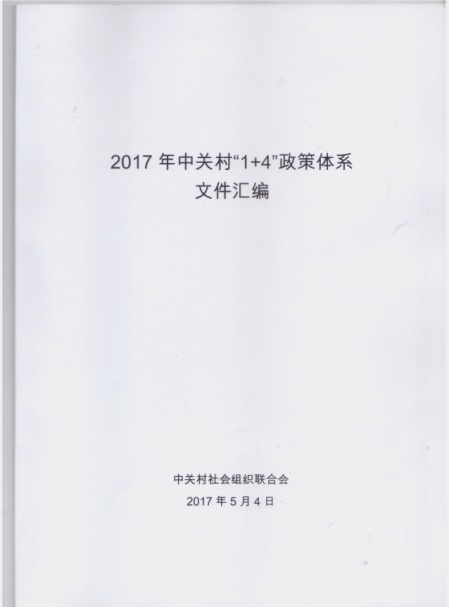 2017年中關村“1+4”政策體係文件匯編 2017年中關村“1+4”政策體係文件匯編