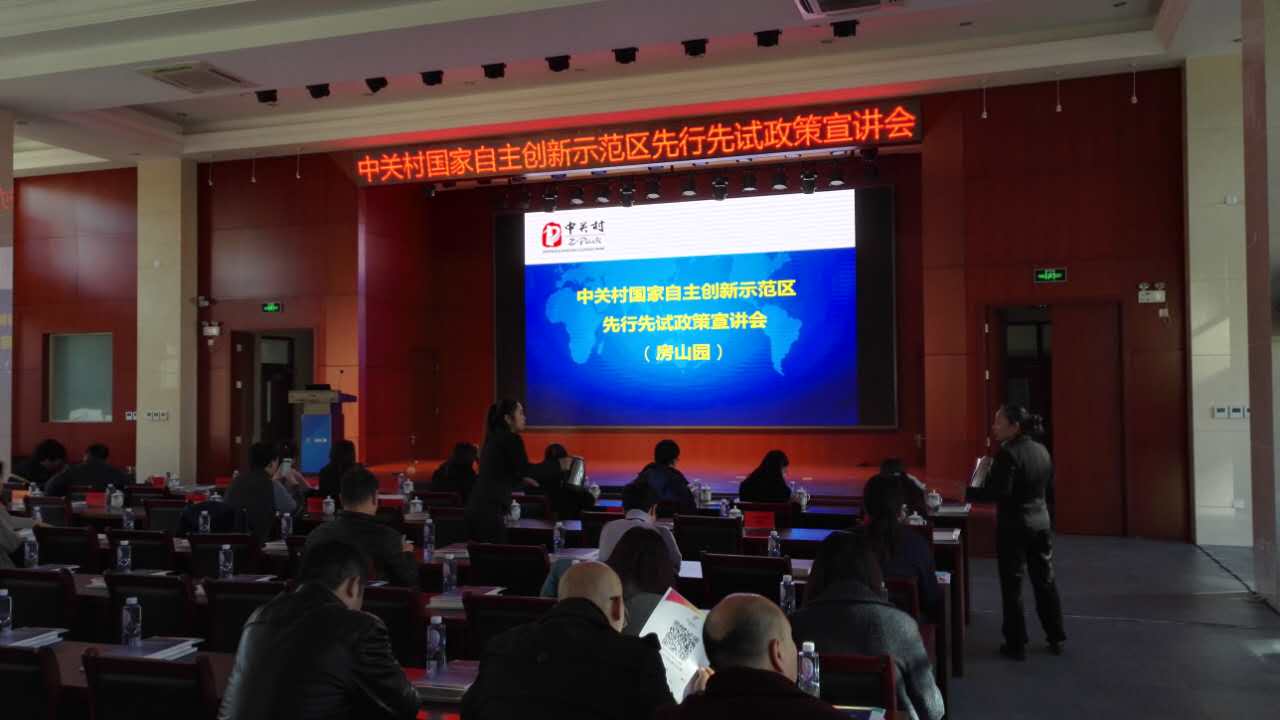 中關村國家自主創新示範區先行先試政策宣講會 中關村國家自主創新示範區先行先試政策宣講會