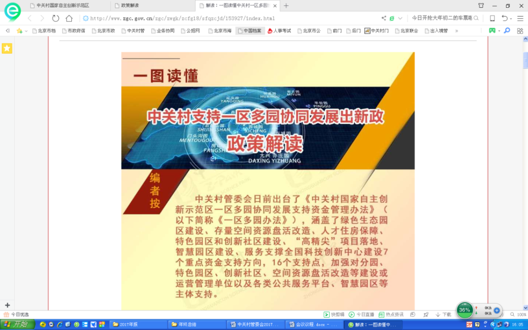 中關村國家自主創新示範區“一區多園”統籌協同發展 中關村國家自主創新示範區“一區多園”統籌協同發展