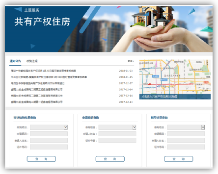 門戶網站“共有產權住房”主題服務 門戶網站“共有產權住房”主題服務