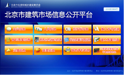 北京市建築市場信息公開平台