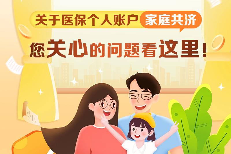 關於醫保個人賬戶家庭共濟，您關心的問題看這裏！