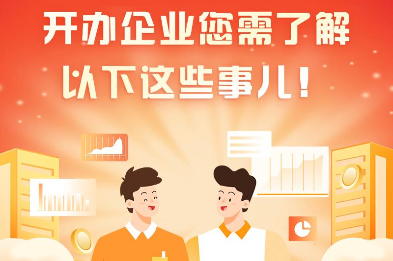 開辦企業您需了解以下這些事兒！
