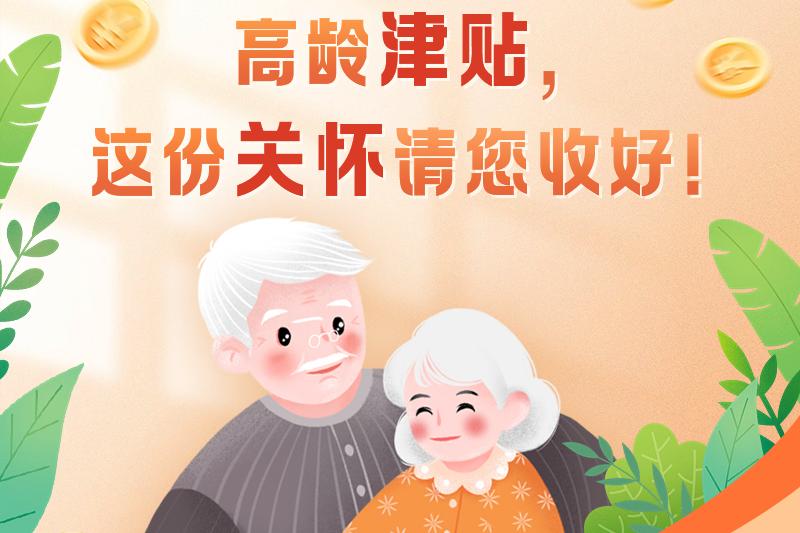 高齡津貼，這份關懷請您收好！