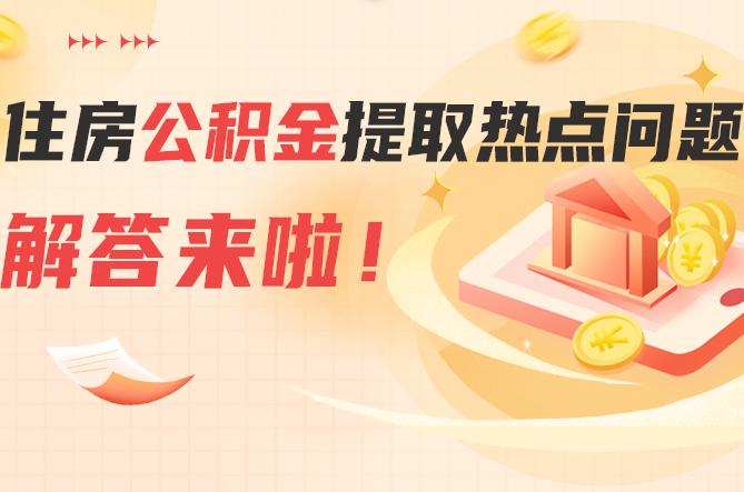 住房公積金提取熱點問題，解答來啦！