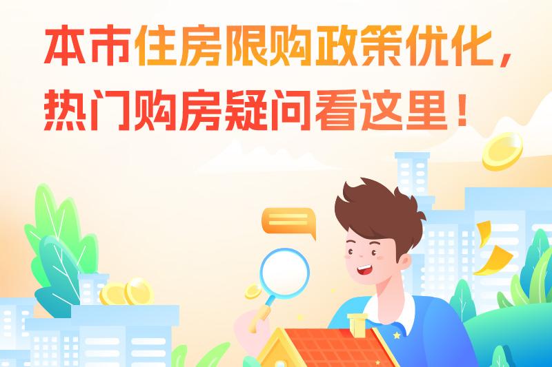 本市住房限購政策優化，熱門購房疑問看這裏！