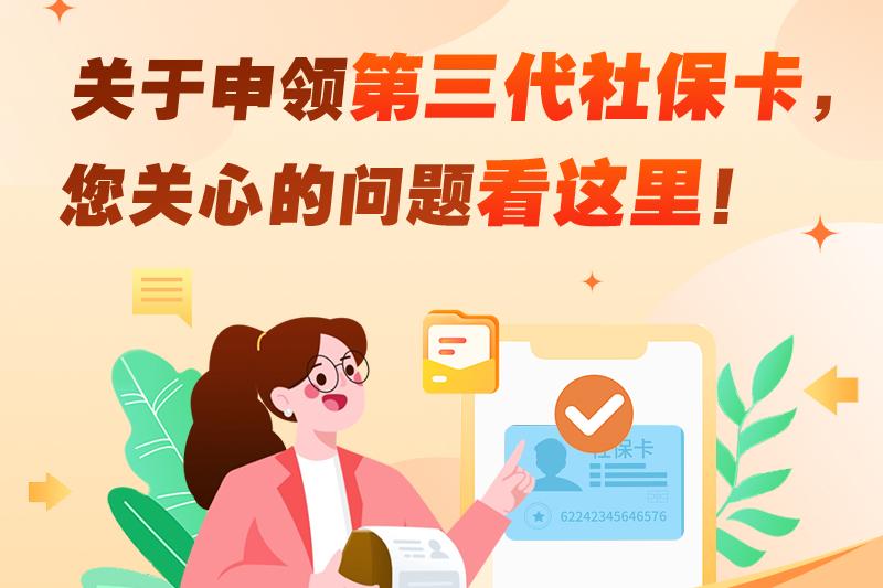 關於申領第三代社保卡，您關心的問題看這裏！