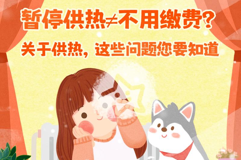 暫停供熱≠不用繳費？關於供熱，這些問題您要知道