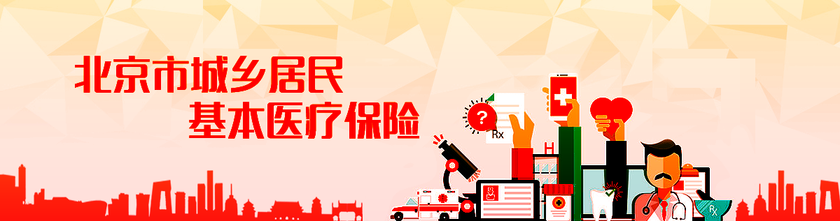 北京市城鄉居民基本醫療保險