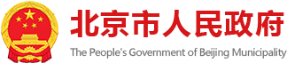 北京市人民政府