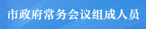 市政府常務會議組成人員