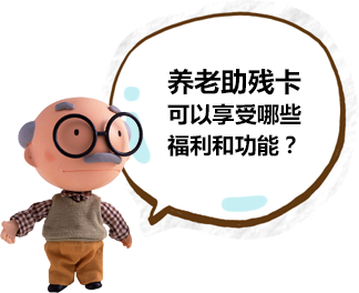 養老助殘卡 養老助殘卡
