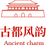古都風韻