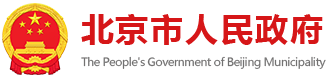 首都之窗_北京市人民政府門戶網站
