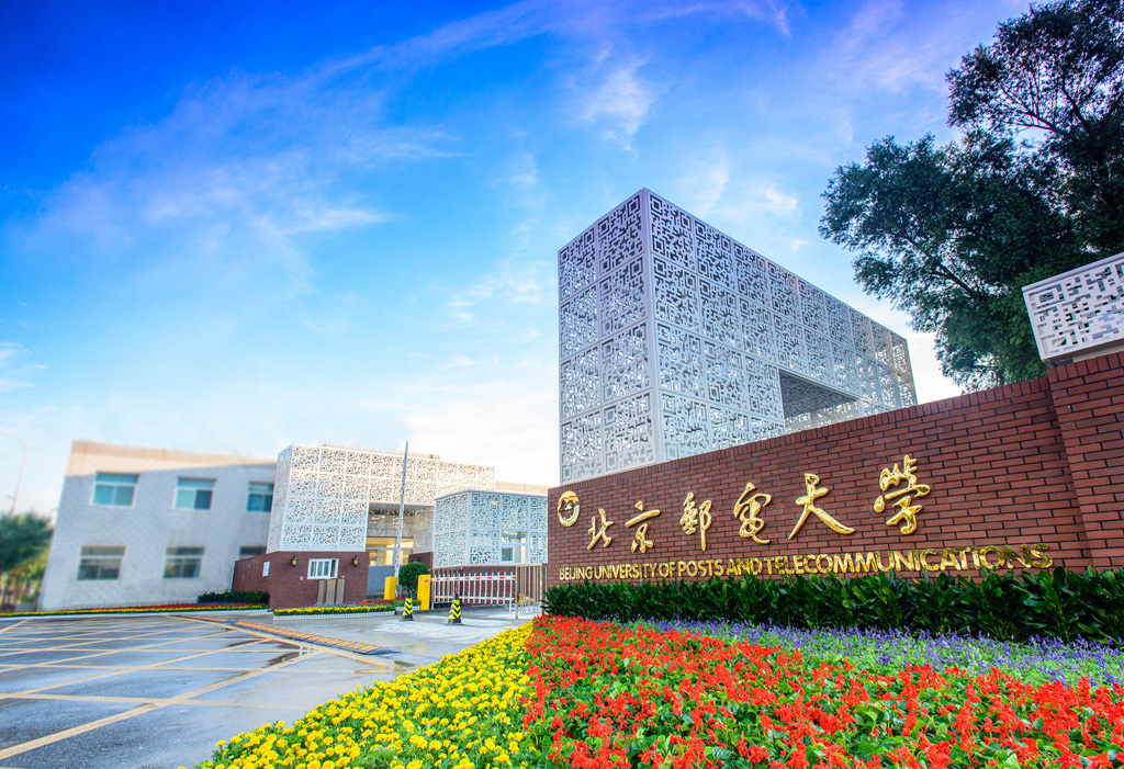 北京郵電大學