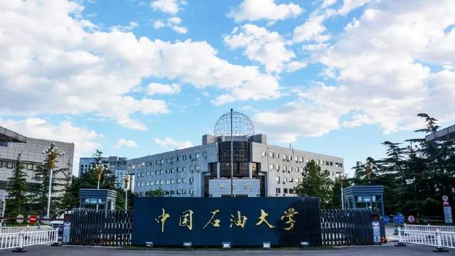 中國石油大學