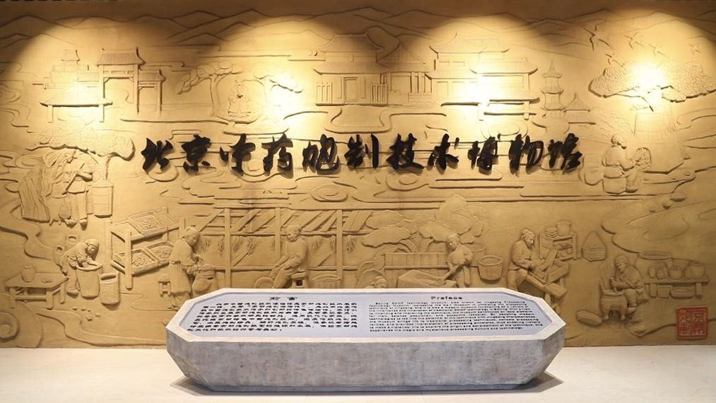 北京中藥炮製技術博物館