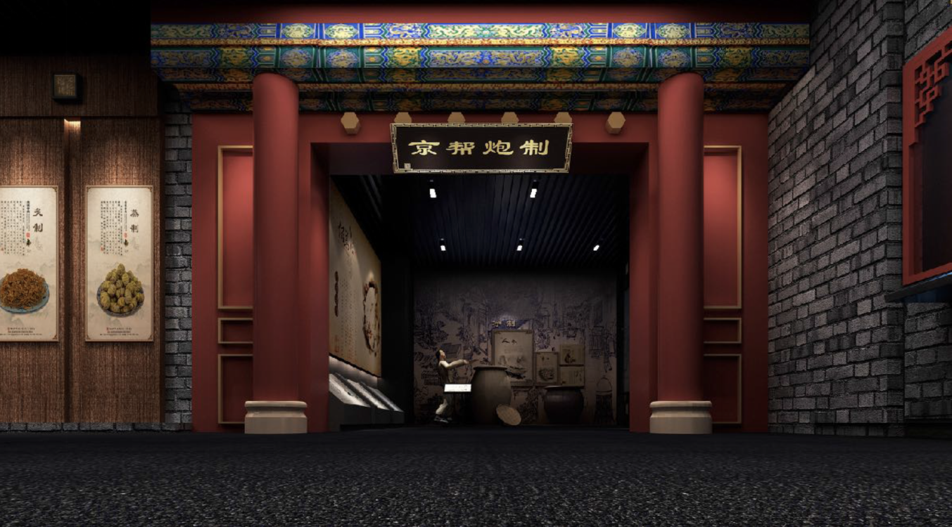 北京中藥炮製技術博物館