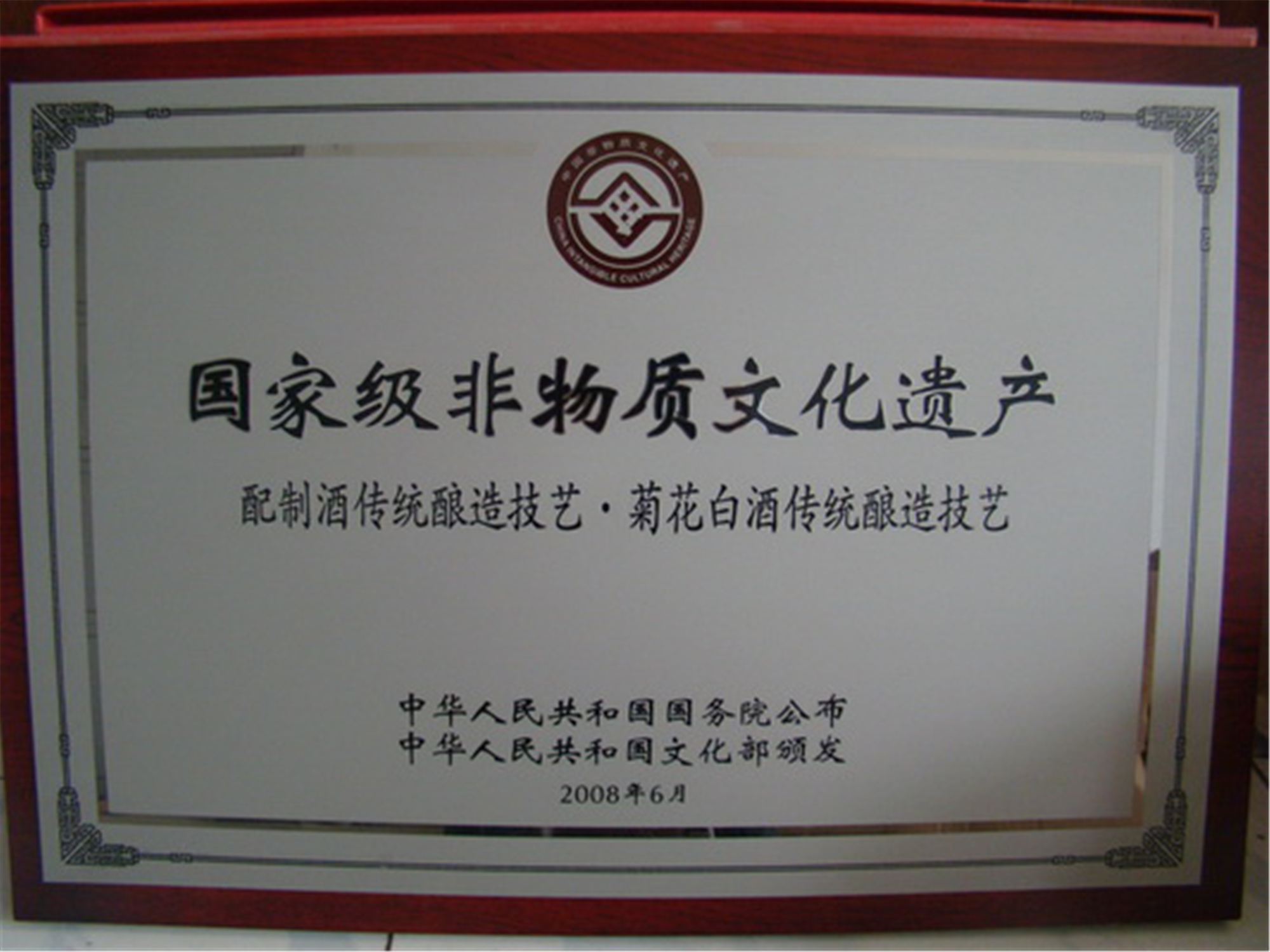 “菊花白”酒釀製技藝