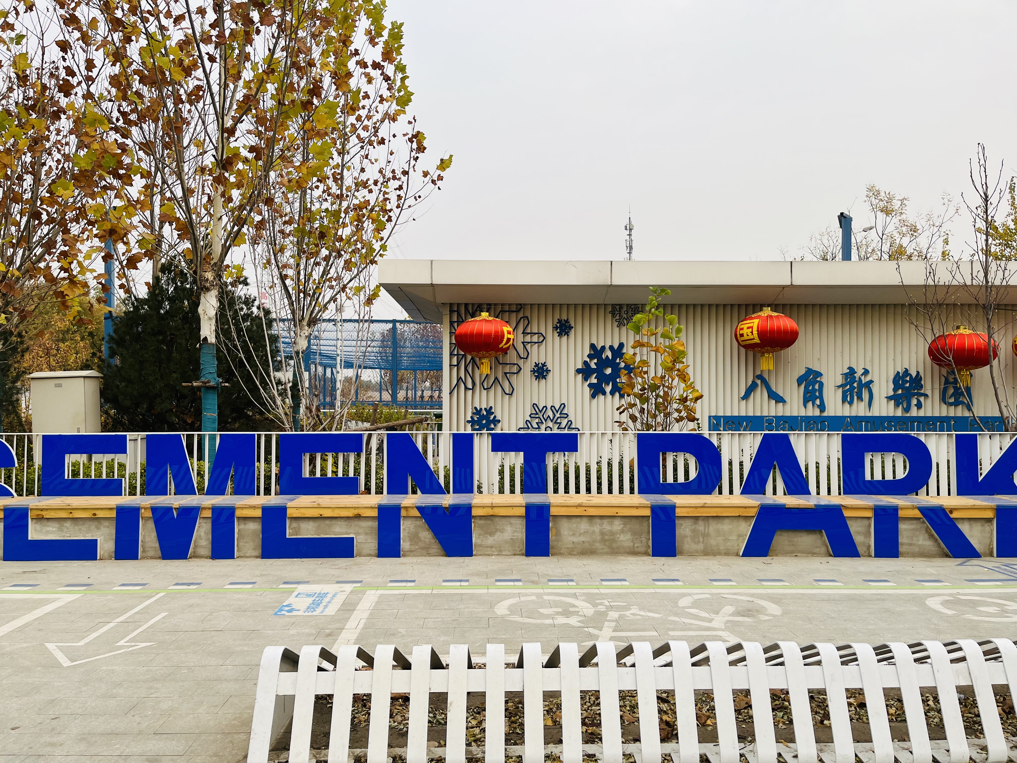 創城惠民，妙用“邊角地” ，八角新樂園周邊小微空間改造重煥生機