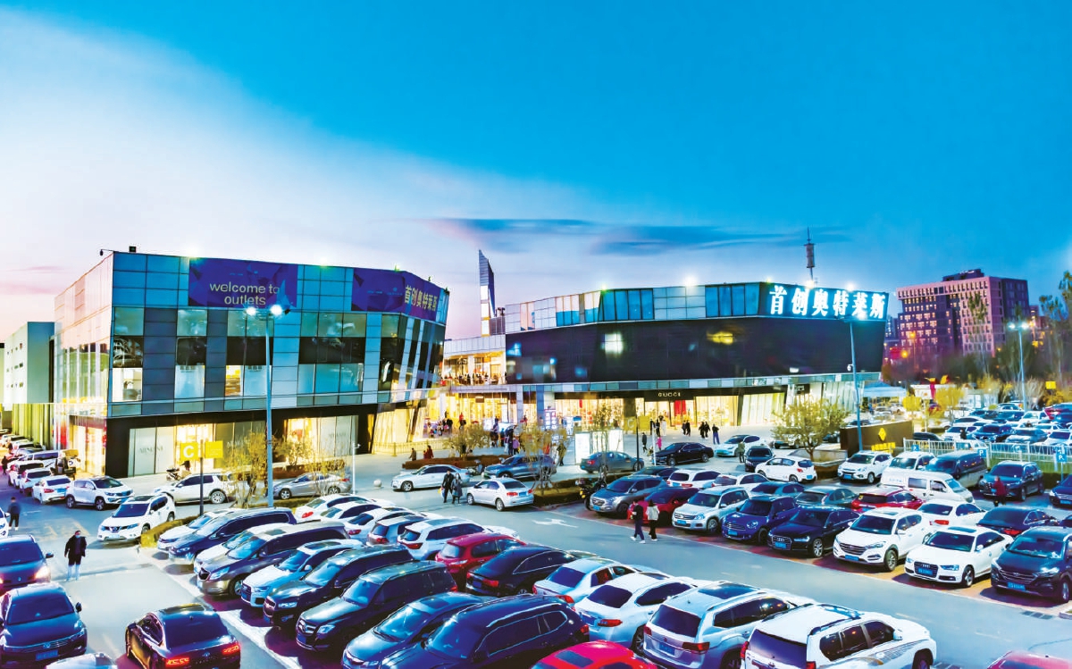 北京首創奧特萊斯