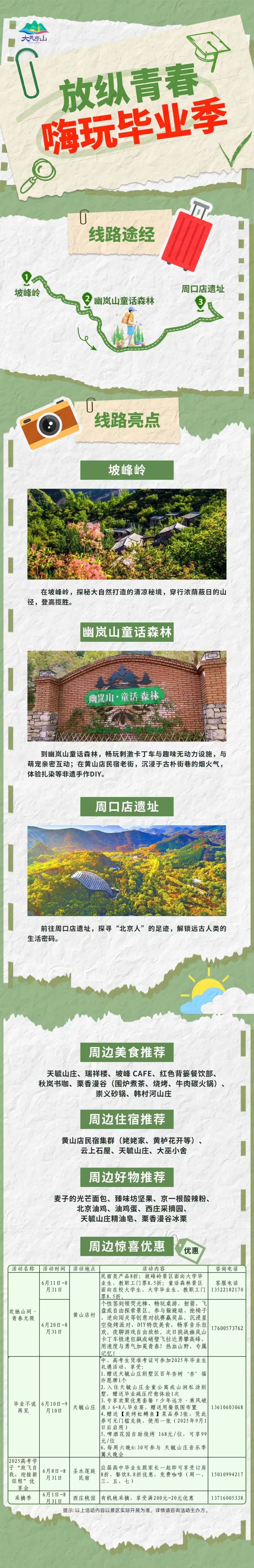 房山區推出5條畢業季主題旅遊線路