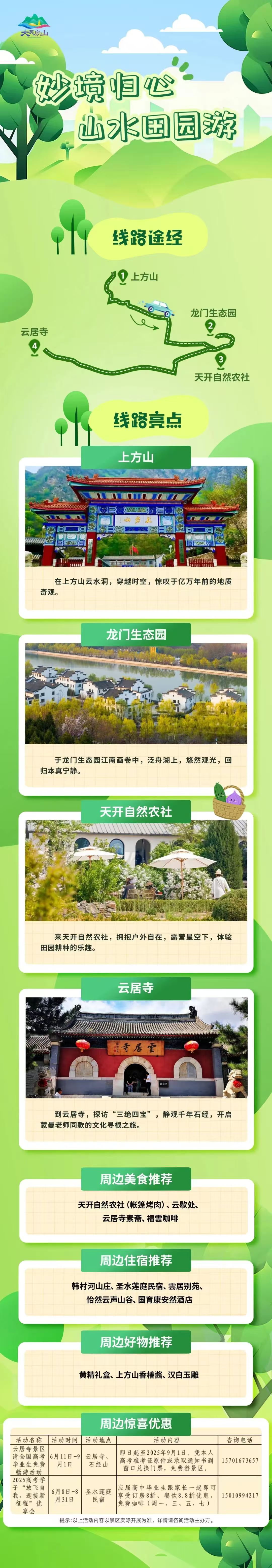 房山區推出5條畢業季主題旅遊線路