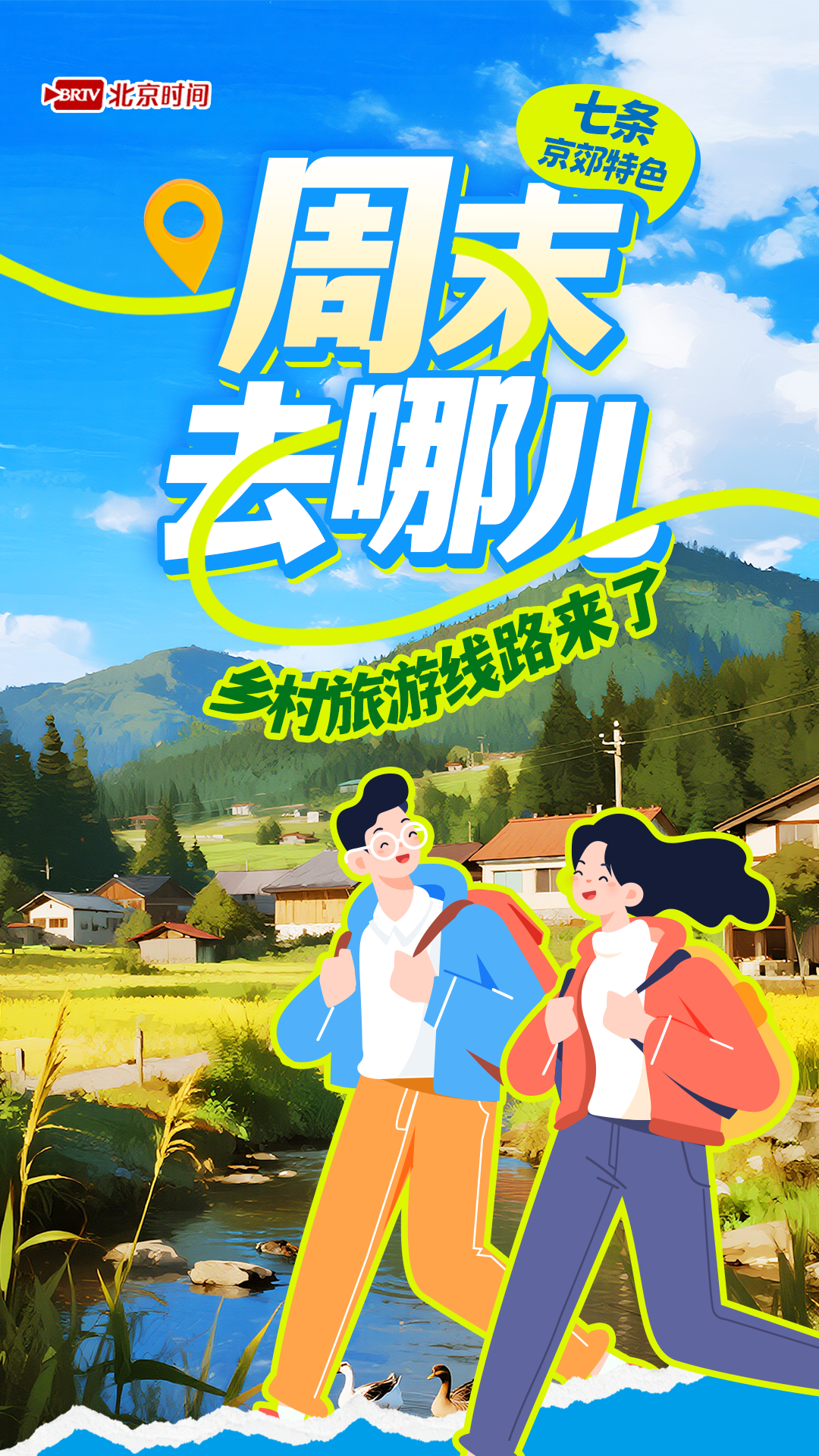 七條京郊特色鄉村遊線路