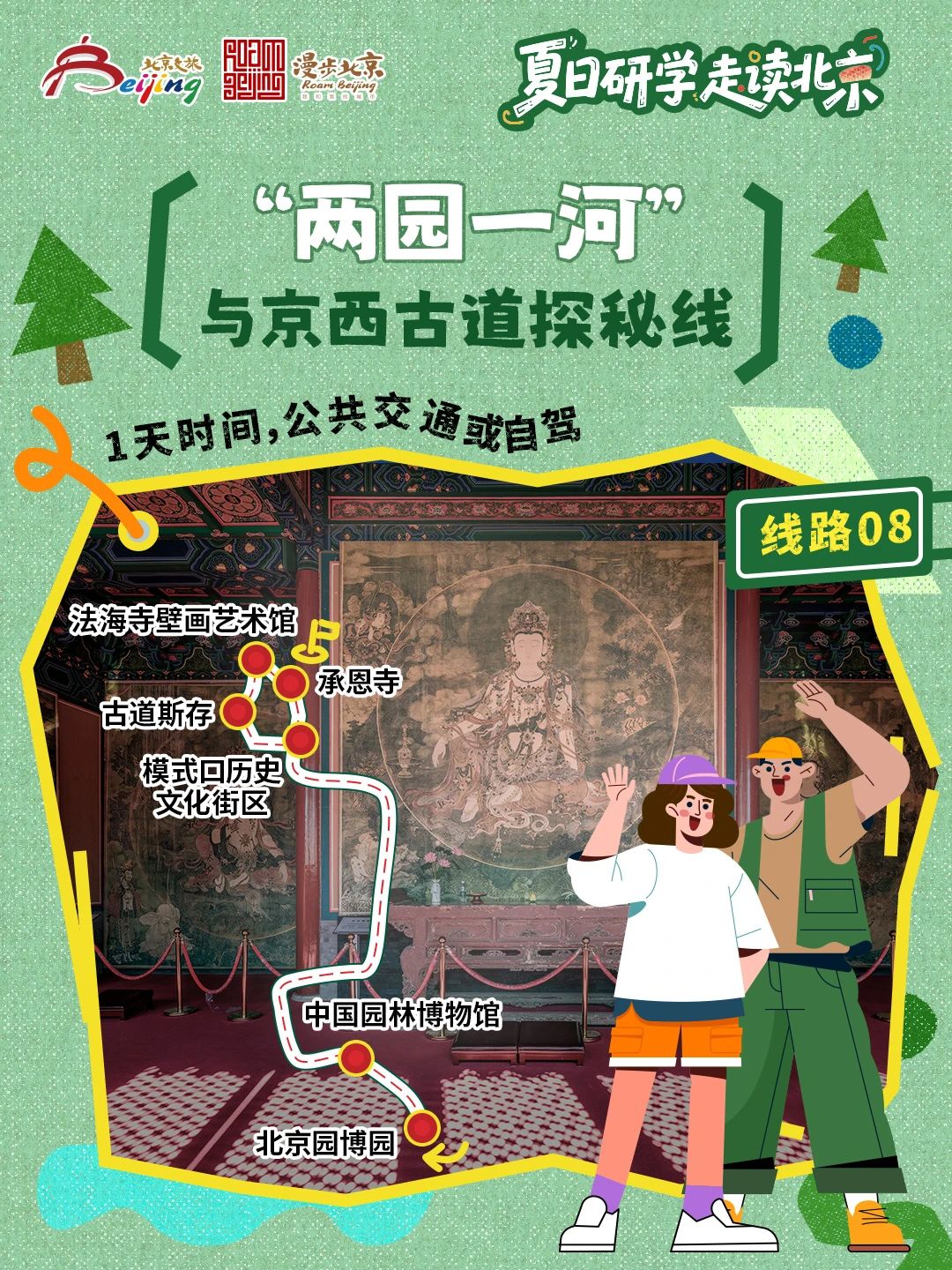 10條"夏日研學走讀北京"研學遊線路