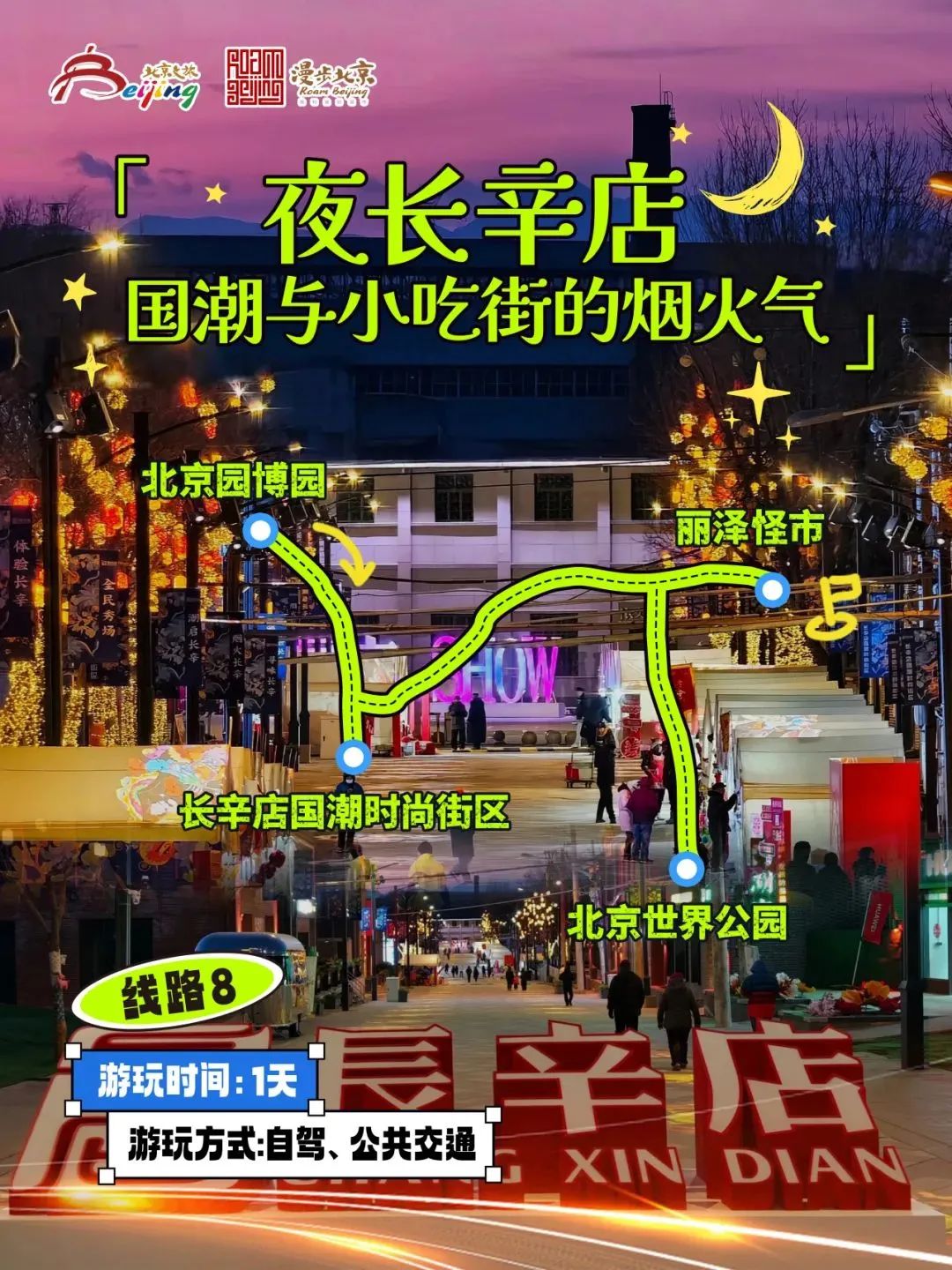 10條“漫步北京-追光夜遊”主題遊線路