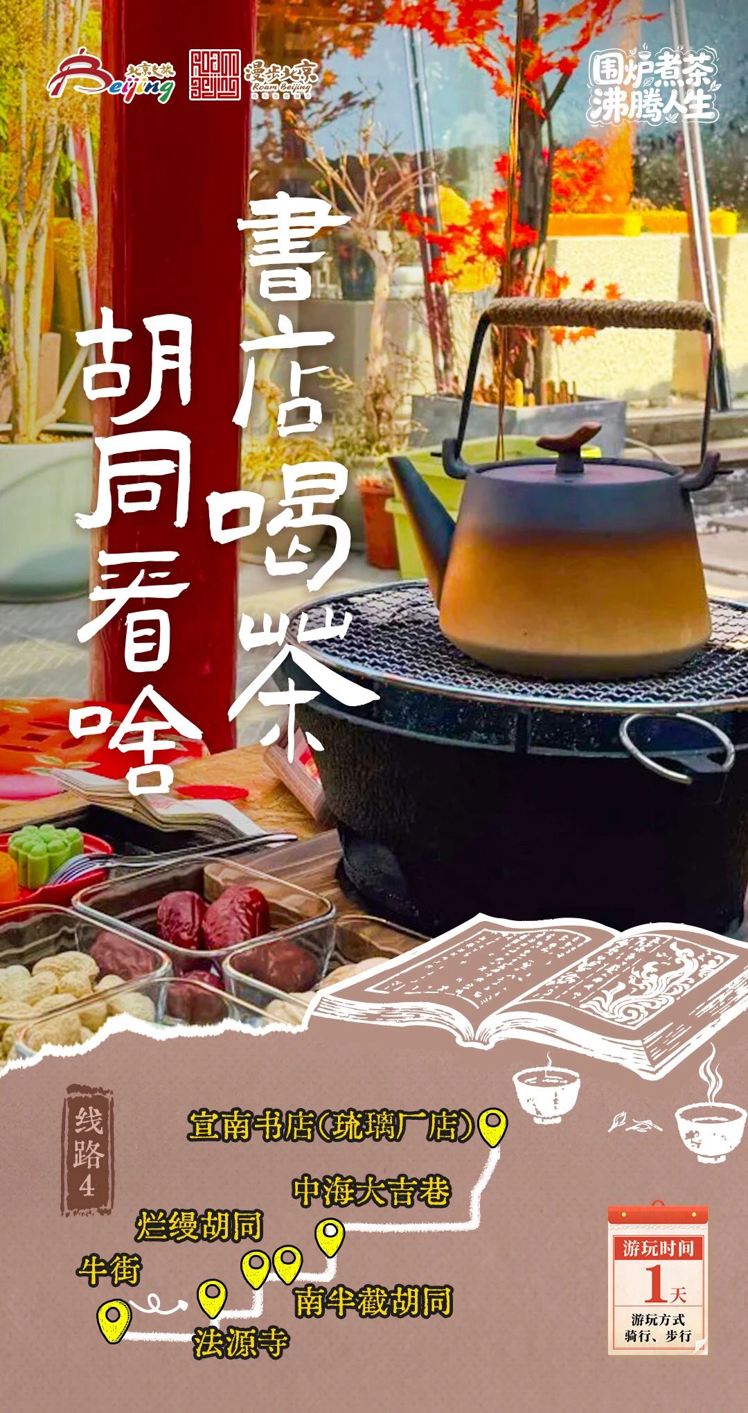 北京第1份圍爐煮茶指南來了——10條北京冬日“圍爐煮茶 沸騰人生”“煮”題遊線路 北京第1份圍爐煮茶指南來了——10條北京冬日“圍爐煮茶 沸騰人生”“煮”題遊線路