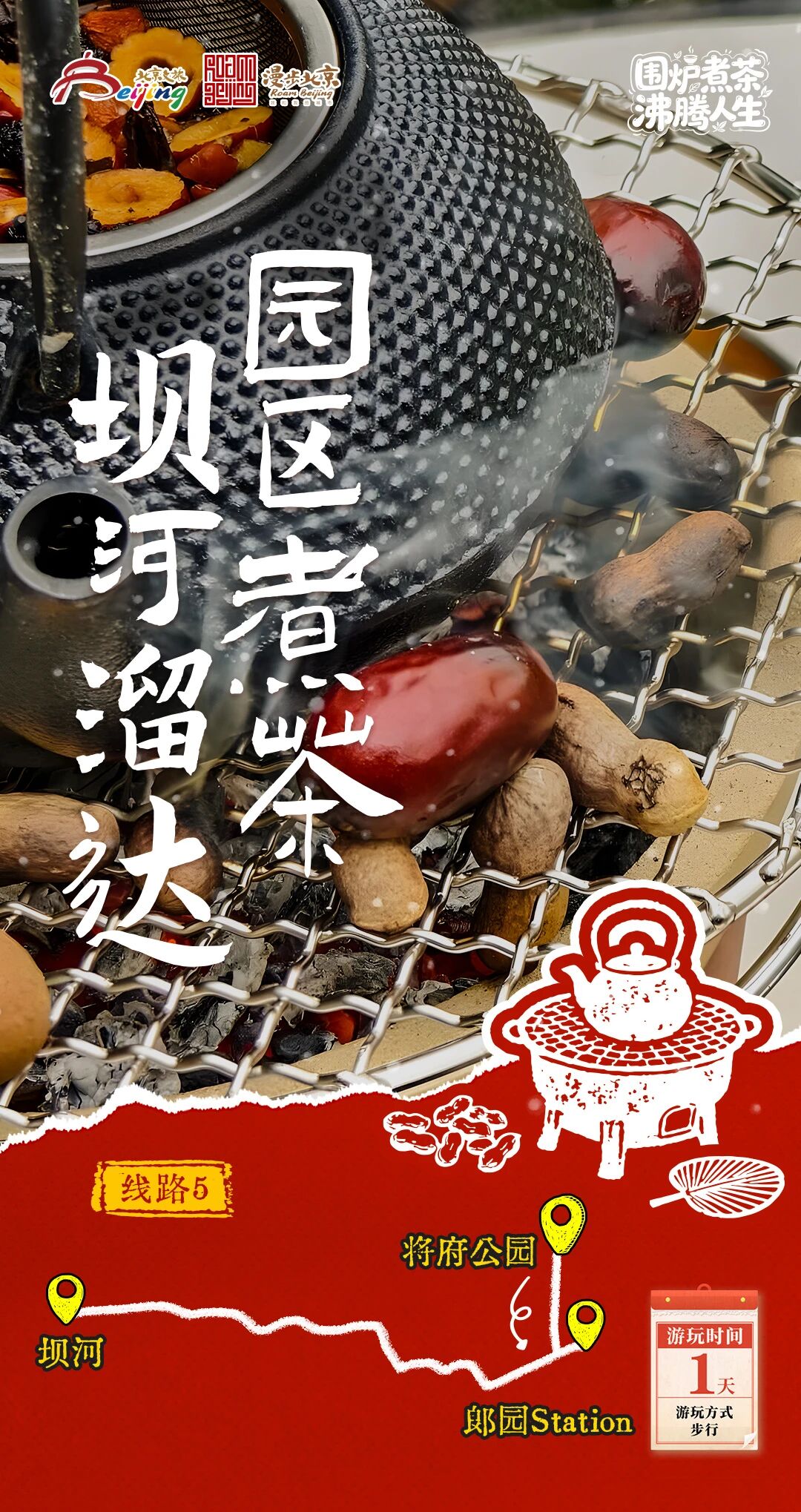 北京第1份圍爐煮茶指南來了——10條北京冬日“圍爐煮茶 沸騰人生”“煮”題遊線路 北京第1份圍爐煮茶指南來了——10條北京冬日“圍爐煮茶 沸騰人生”“煮”題遊線路