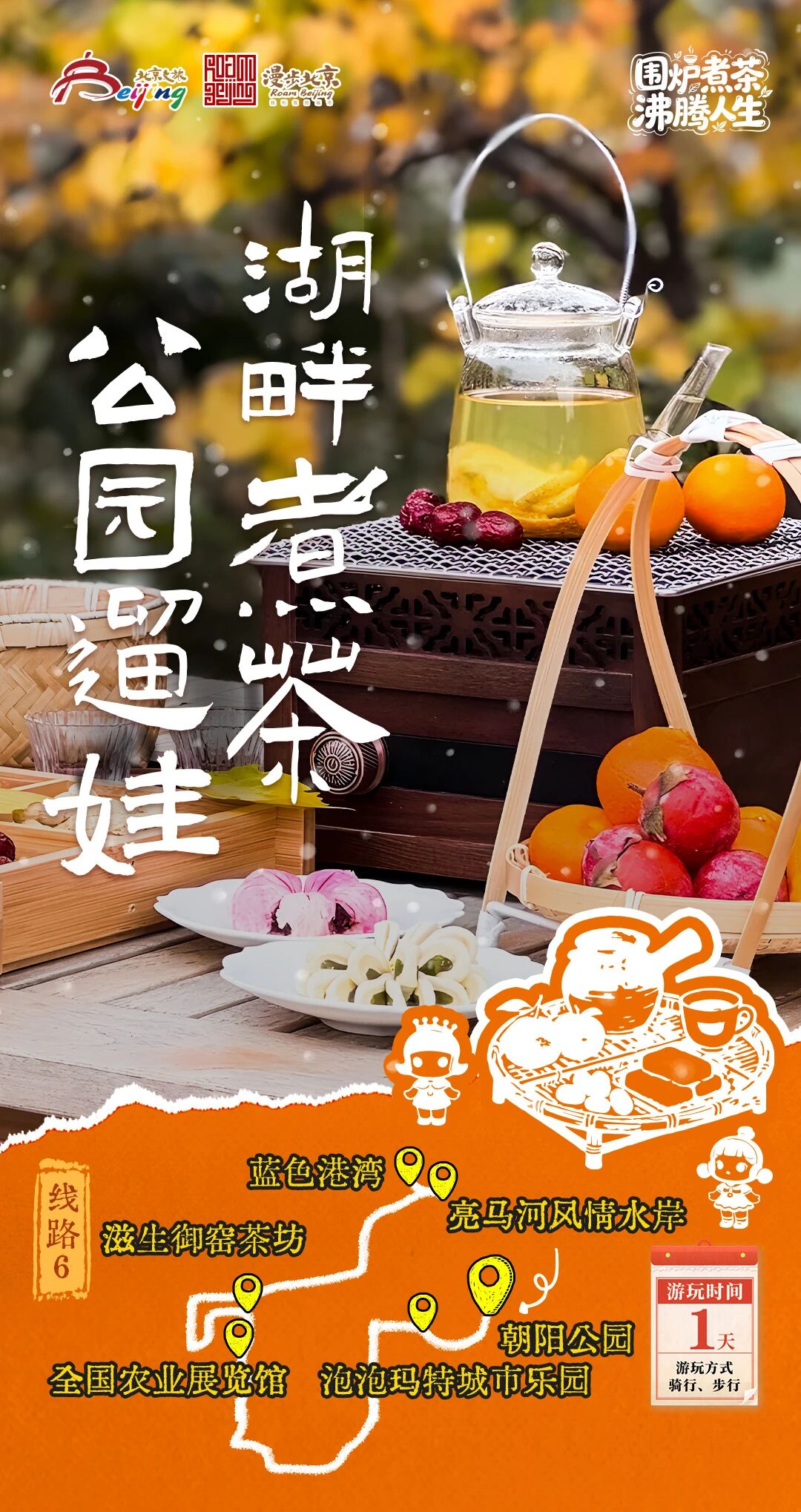 北京第1份圍爐煮茶指南來了——10條北京冬日“圍爐煮茶 沸騰人生”“煮”題遊線路 北京第1份圍爐煮茶指南來了——10條北京冬日“圍爐煮茶 沸騰人生”“煮”題遊線路
