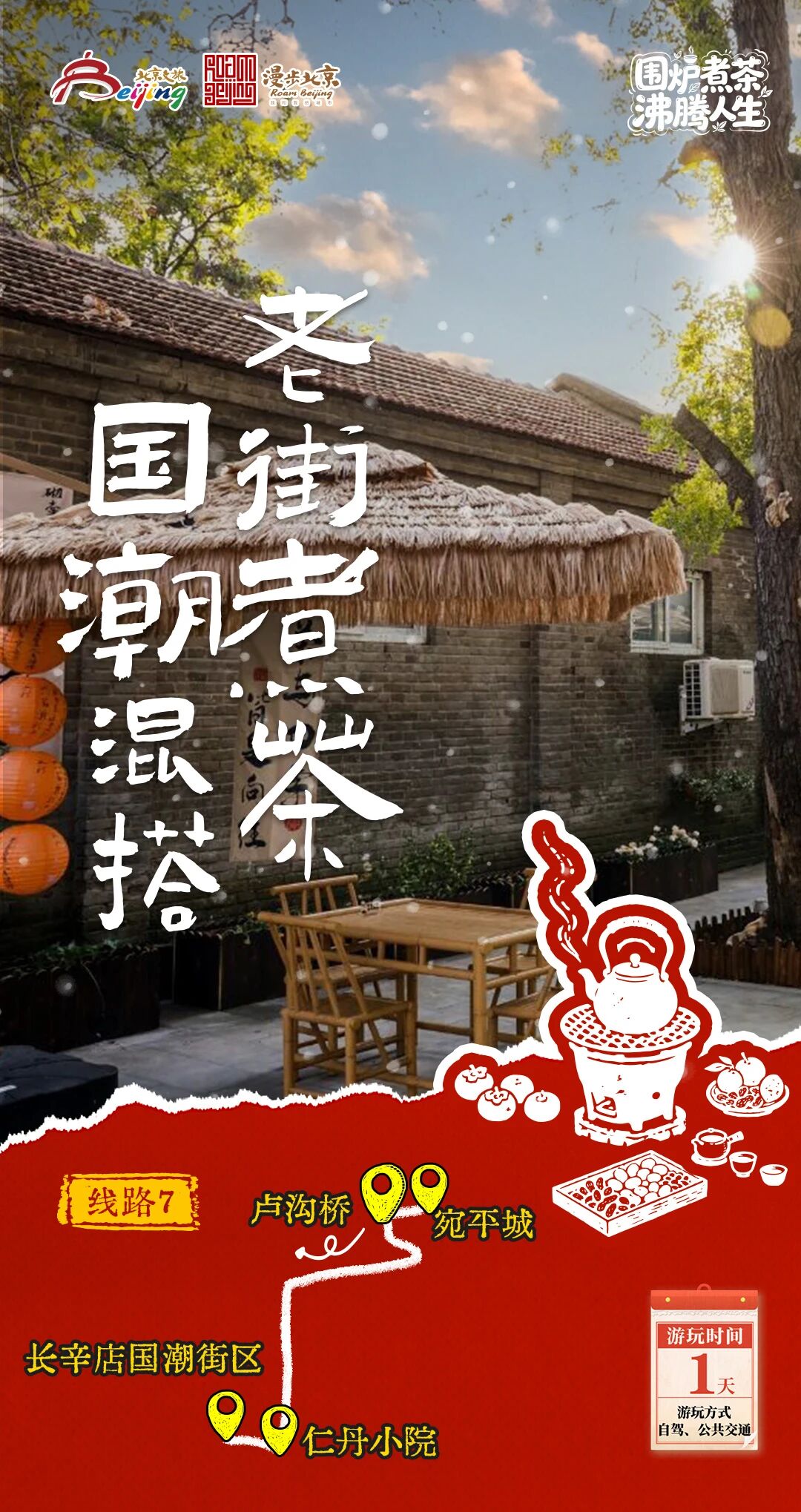 北京第1份圍爐煮茶指南來了——10條北京冬日“圍爐煮茶 沸騰人生”“煮”題遊線路 北京第1份圍爐煮茶指南來了——10條北京冬日“圍爐煮茶 沸騰人生”“煮”題遊線路