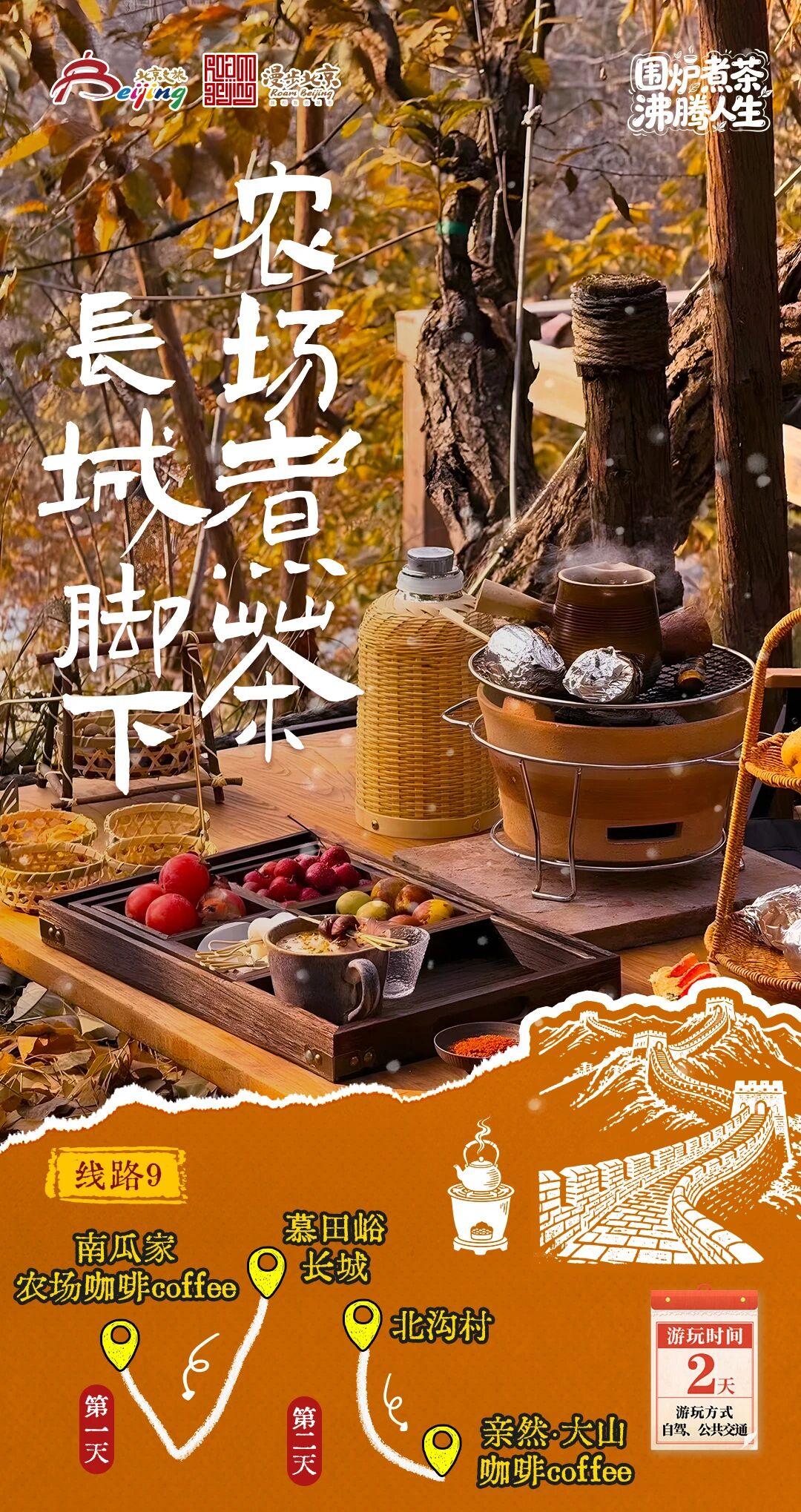 北京第1份圍爐煮茶指南來了——10條北京冬日“圍爐煮茶 沸騰人生”“煮”題遊線路 北京第1份圍爐煮茶指南來了——10條北京冬日“圍爐煮茶 沸騰人生”“煮”題遊線路